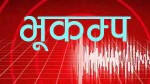 बझाङको परकाट्ने केन्द्रविन्दु भएर चार दशमलव चार रेक्टरस्केलको भूकम्प